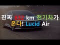 진짜 832 km 대형 전기 세단이 곧 온다! 루시드 에어 (Lucid Air)