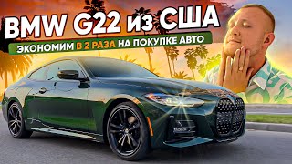 Как купить авто из США дешевле в 2 раза от рынка. BMW G22 из США финальная серия!