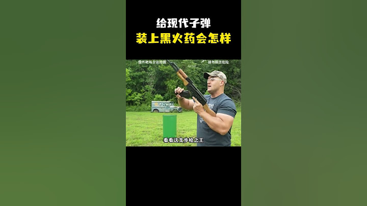 给现代子弹装上黑火药会怎样？  #军事科普 #武器科普