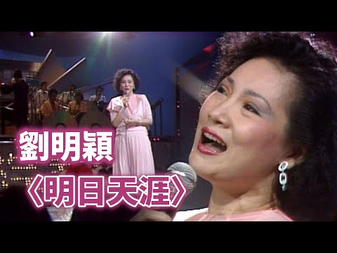 劉明穎－明日天涯｜綜藝金榜(1985)