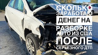 Сколько заработаю денег на разборке авто по запчастям? Часть#1