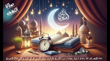 تهجد ليلة 23 رمضان 1446 | 2025 || سورة الشورى والزخرف برواية الإمام السوسي || الشيخ بلال السنهوري