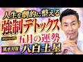 八白土星5月運勢 混乱が収束へ 整理すべき意外なモノ【九星気学】【NineStar風水®︎】【玄空飛星風水】