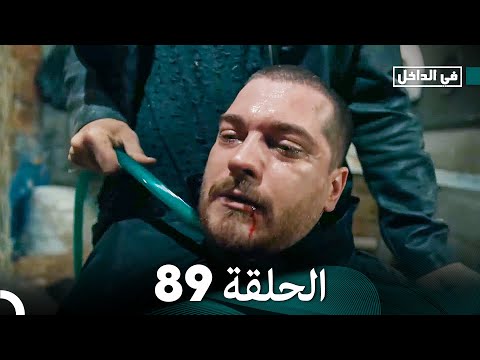 في الداخل الحلقة 89 Arabic Dubbed FULL HD 
