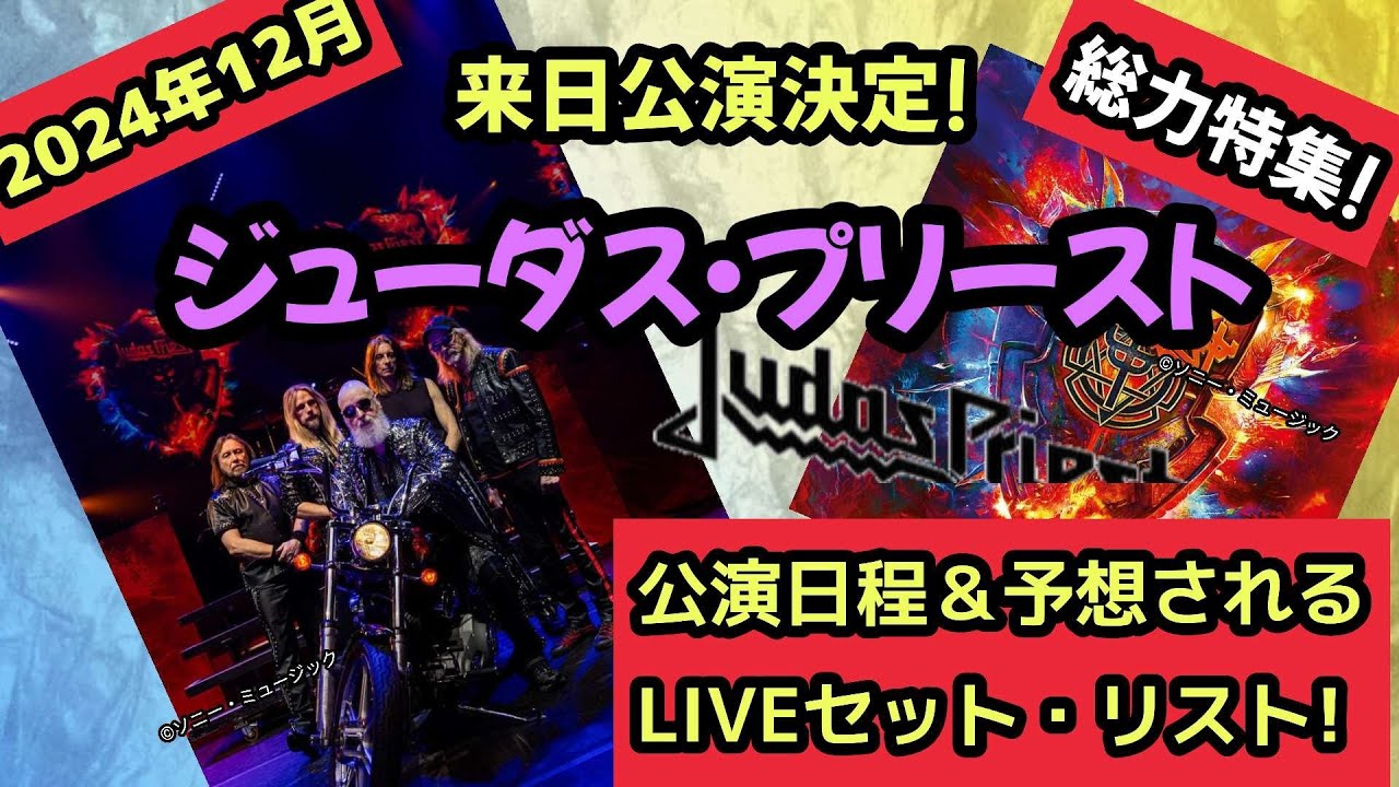 ジューダス・プリースト】来日公演LIVEセットリスト全19曲！ - YouTube