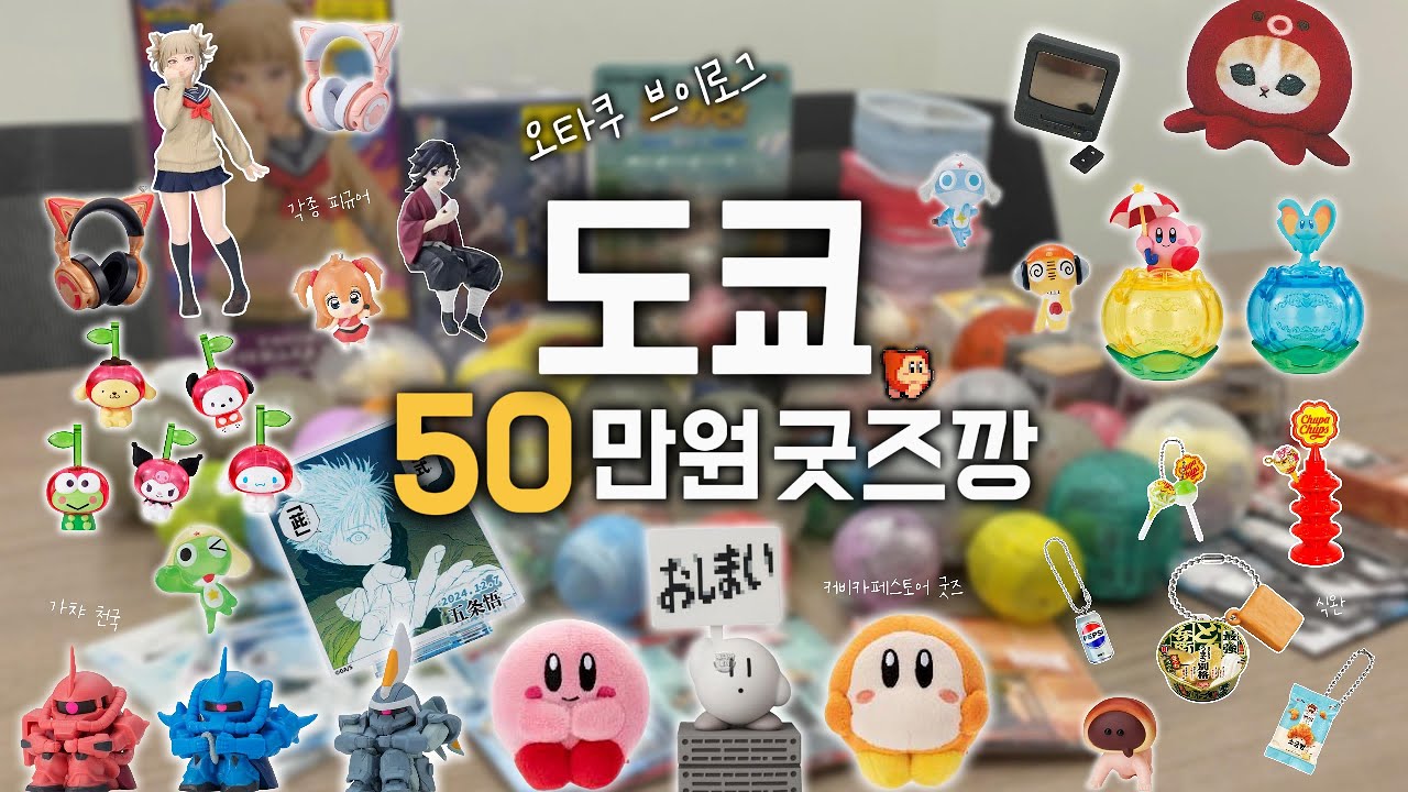 [오타쿠 브이로그] 도쿄에서 데려온 50만원 굿즈깡 리뷰 (ㅅ´ ˘ `)♡ ㅣ가챠ㅣ랜덤깡ㅣ아크릴ㅣ피규어ㅣ별의커비ㅣ국전ㅣ홍대ㅣOTAKU VLOG