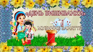 картинка: «ДЕНЬ ВИШИВАНКИ»  Музичне заняття для дітей