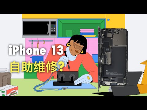 苹果开放iPhone自助维修: 向用户提供工具和部件, 到底是噱头还是造福用户