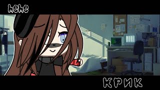 meme//🔪Крик🩸//⚠️ОРИГИНАЛ ⚠️//Gacha life