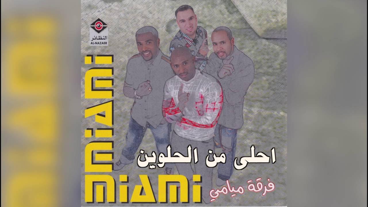 فرقة ميامي - أحلى من الحلويين فرقة ميامي - أحلى من الحلويين
