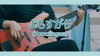【TAB】ずっと真夜中でいいのに - よもすがら ベース カバー