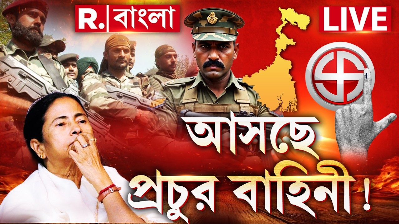 West Bengal Assembly Election 2026 | প্রচুর কেন্দ্রীয় বাহিনী দেখে কেন চিন্তায়ে মমতার তৃণমূল?