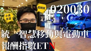 【阿格力】第一大成分股終於不是台積電，擁有股王的統一智慧電動車N（020030）。