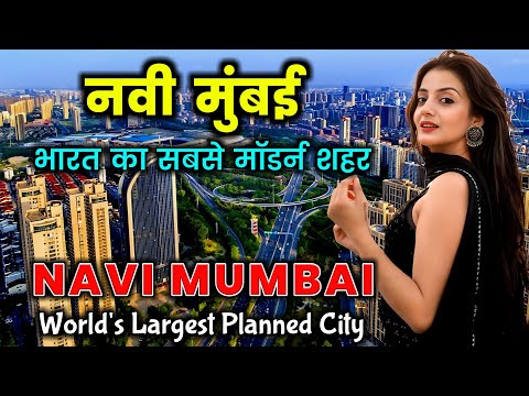 नवी मुंबई - भारत का सबसे अलग शहर / Navi Mumbai - India's Most Modern City / Largest Planned City