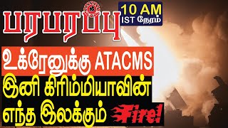 உக்ரேனுக்கு ATACMS இனி கிரிம்மியாவின் எந்த இலக்கும் Fire | Defense news in Tamil YouTube Channel