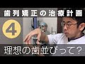 理想的な歯並びとは◯◯です 歯科医師の古田先生に聞きました｜歯列矯正の治療計画4