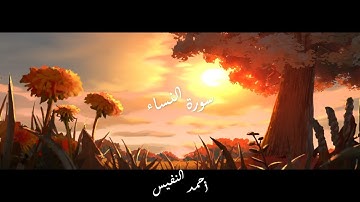 قرآن | تلاوة هادئة (سورة النساء) القارئ احمد النفيس