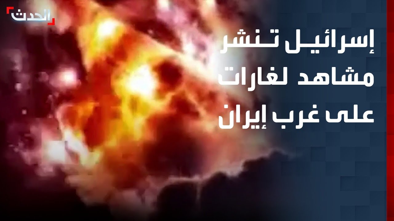 الجيش الإسرائيلي ينشر مشاهد لغارات جوية على غرب إيران