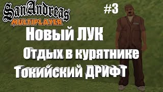 SAMP #3 Новй скин Форсаж и отдых в курятнике