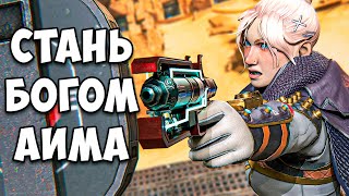 Как Улучшить Аим в Apex Legends | R5reloaded | Тутор