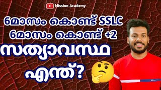 6 മാസം കൊണ്ട് SSLC,6മാസം കൊണ്ട് +2.  സത്യാവസ്ഥ എന്ത്?#nios #niosadmission #sslc #plustwo