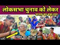 Loksabha chunav 2024 public reaction chhattisgarh    