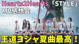 SMペン以外にもウケそうな曲！！これは戦略？！Hearts2Hearts 하츠투하츠 'STYLE' MV感想会！
