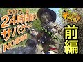 【24時間耐久サバゲー】開幕!!!電動ガン禁止タイム!!!【ぐるぐるすっくんサバゲー】in「SPLASH」