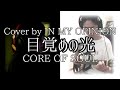 【カバー】目覚めの光 / CORE OF SOUL  by IN MY OPINION