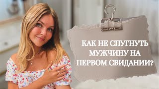 Как не спугнуть мужчину на первом свидании?