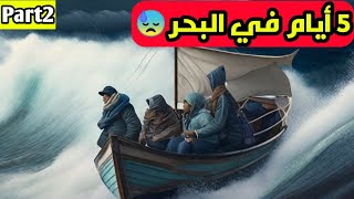 هجرة جماعية🚤(الجزء الثاني)