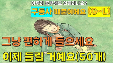 (구동사 3편) 너무 많이 쓰이는 Get, Go, Hold 구동사도 이제 마스터해봐요!