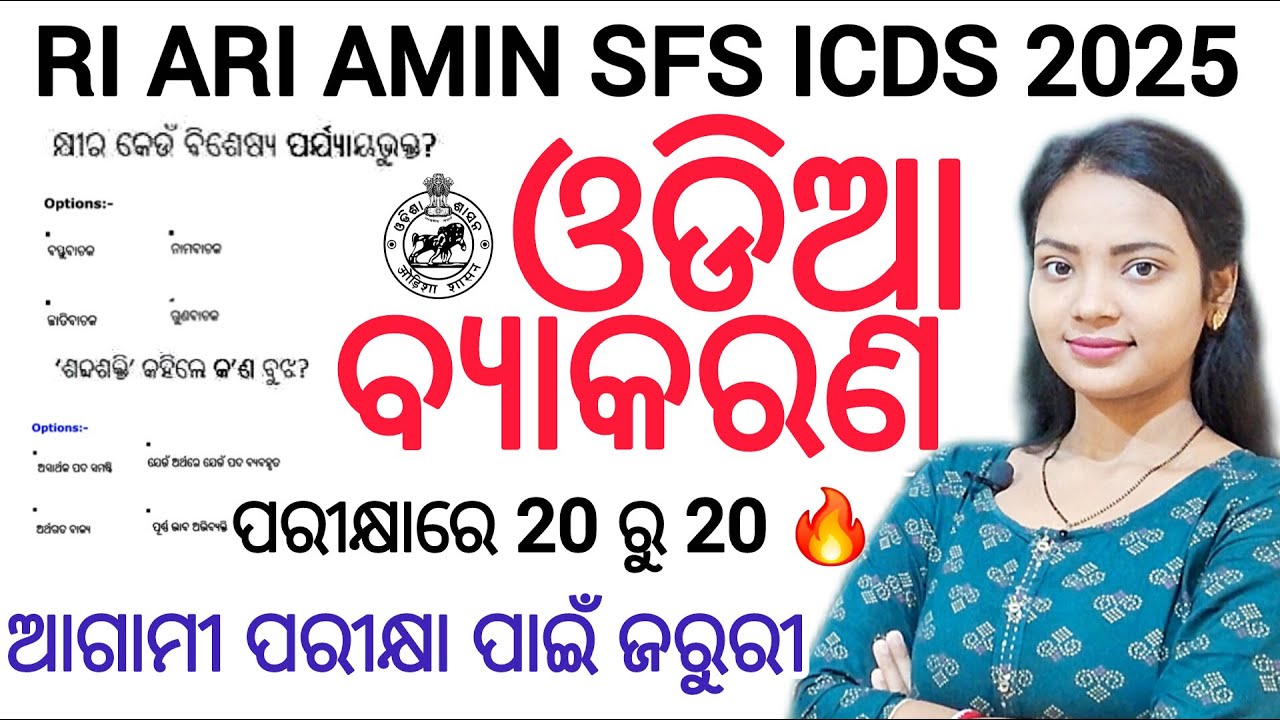 RI ARI AMIN 2025 ଓଡିଆ ବ୍ୟାକରଣ ପ୍ରଶ୍ନ ଓ ଉତ୍ତର ll OSSSC RI Exam 2025 Odia ll RI ARI AMIN SFS ICDS EXAM