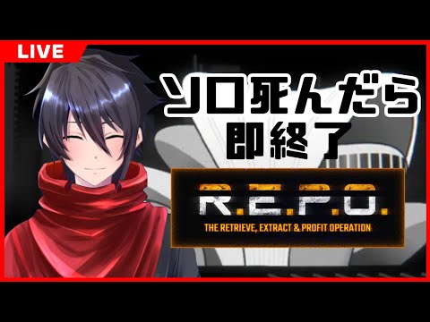 【R.E.P.O.】ソロ死んだら即終了【東雲ソーマ / Vtuber】