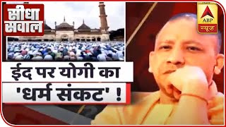 Eid 2020: Will Mosques Reopen In Uttar Pradesh? | Seedha Sawal | ABP News