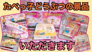 たべっ子どうぶつの景品見つけたのでGETします！