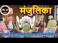 MJO GIRLFRIEND -MANJULIKA एक आत्मा 🎃 II COMEDY II FUNNY VIDEO II BY - SWATI GUPTA @DholPur63