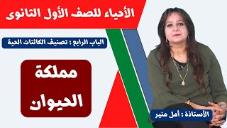 الأحياء للصف الأول الثانوى  ـ تيرم ثان | تصنيف الكائنات الحية | مملكة الحيوان