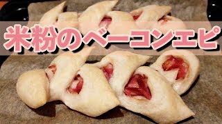 米粉のベーコンエピ♪グルテンフリー○