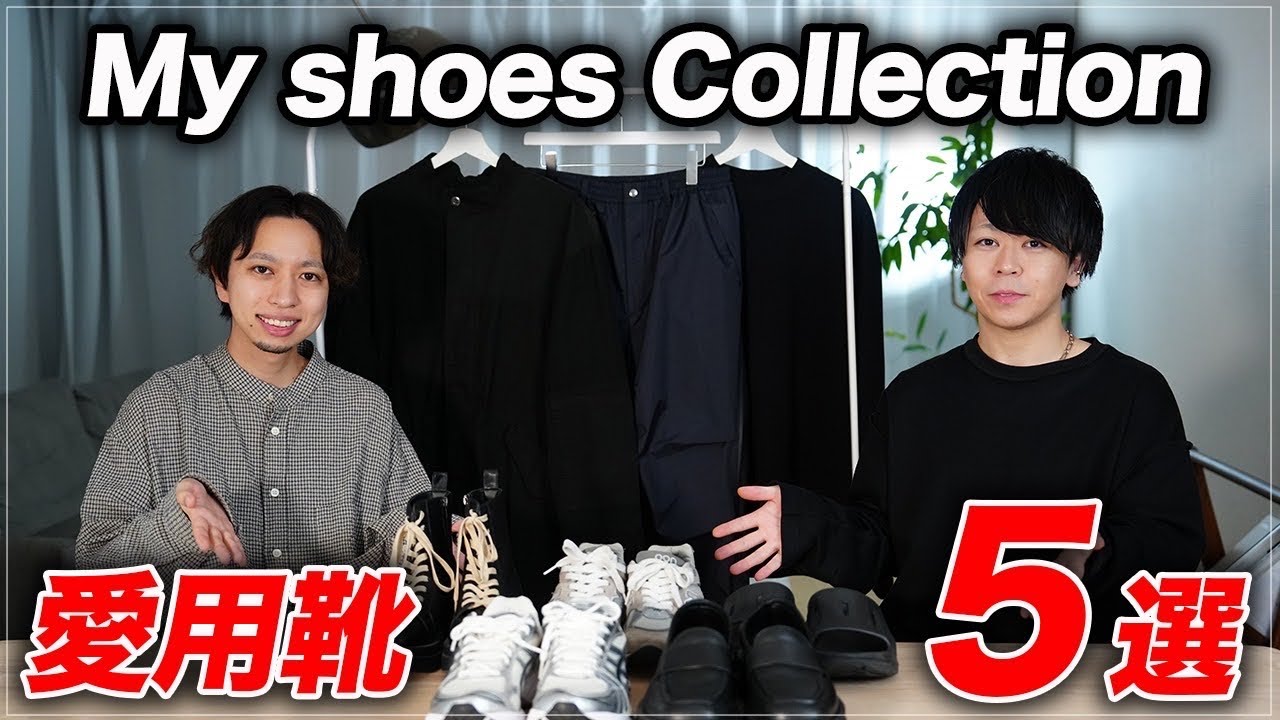 愛用シューズ】ファッションインフルエンサーのお気に入り｜ずっと履き