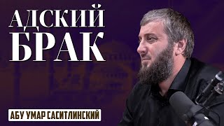 Адский брак | Абу Умар Саситлинский