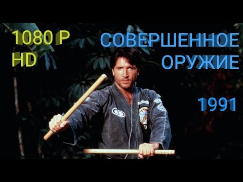 СОВЕРШЕННОЕ ОРУЖИЕ (1991) 1080p HD