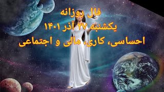 فال روزانه یکشنبه ۲۷ آذر ۱۴۰۱ - احساسی، کاری، مالی و اجتماعی