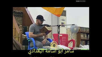 سامر ابو اسامه..من سورة(الزمر +غافر) قراءه عراقيه