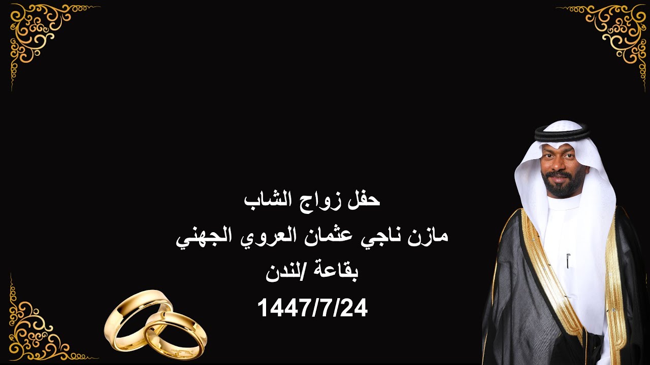 حفل زواج الشاب  مازن ناجي عثمان العروي الجهني الطرب