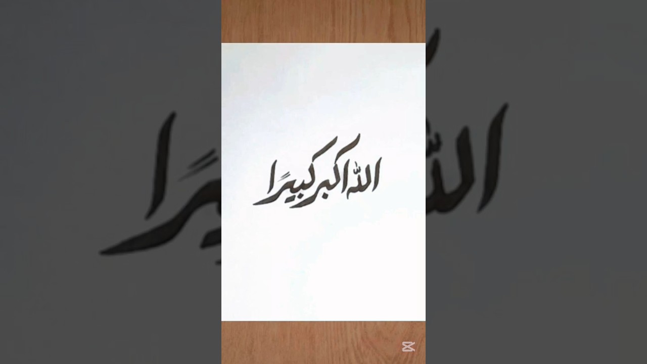 اللَّهُ أَكْبَرُ كَبِيرًا #caligraphy #drawing #tutorial #trending #Arabic #islamic #youtubeshorts