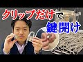 【クリップだけで鍵開け】天才鍵開け師が普通のクリップで開けれるのか!?やらせてみた
