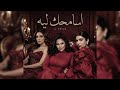 أصالة & أنغام & شيرين - اسامحك ليه | Assala & Angham & Sherine - Asamhak Leh | Ai cover 