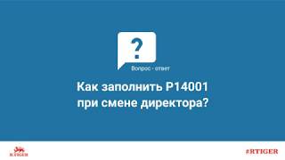 Как заполнить Р14001 при смене директора?