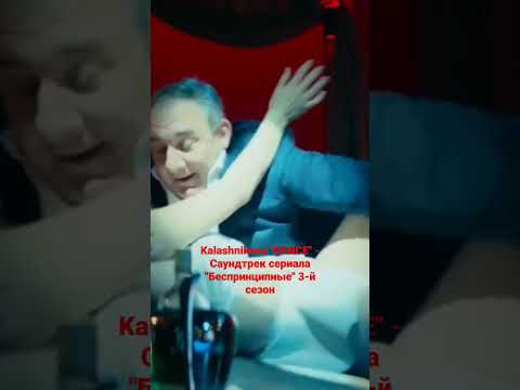 Kalashnikova - Dance | Саундтрек сериала 'Беспринципные', 3-й сезон, 1-я серия #беспринципные #dance